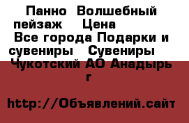 Панно “Волшебный пейзаж“ › Цена ­ 15 000 - Все города Подарки и сувениры » Сувениры   . Чукотский АО,Анадырь г.